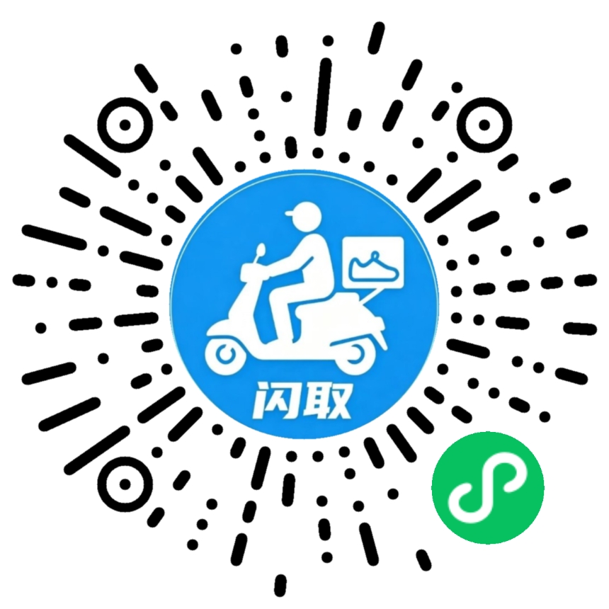 闪取取件员小程序码